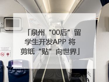泉州“00后”留学生开发APP 将剪纸“贴”向世界