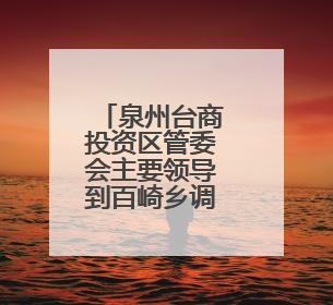 泉州台商投资区管委会主要领导到百崎乡调研企业