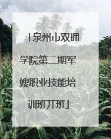 泉州市双拥学院第二期军嫂职业技能培训班开班