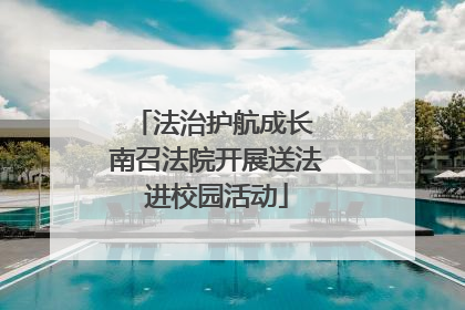 法治护航成长 南召法院开展送法进校园活动