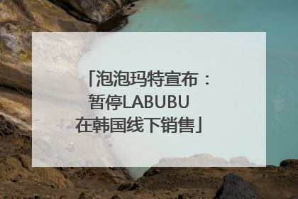 泡泡玛特宣布：暂停LABUBU在韩国线下销售