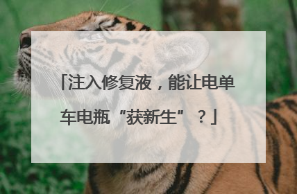 注入修复液，能让电单车电瓶“获新生”？
