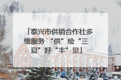 泰兴市供销合作社多维服务 “供”绘“三夏”好“丰”景