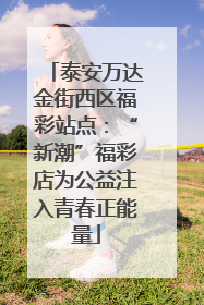 泰安万达金街西区福彩站点：“新潮”福彩店为公益注入青春正能量