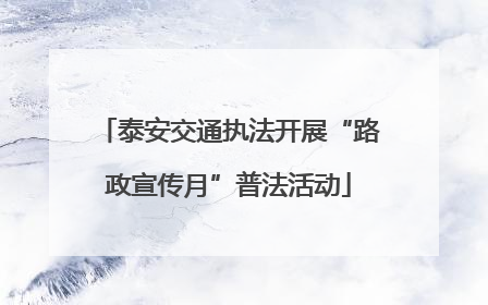 泰安交通执法开展“路政宣传月”普法活动