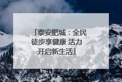 泰安肥城：全民徒步享健康 活力开启新生活