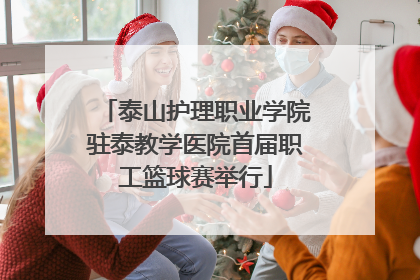 泰山护理职业学院驻泰教学医院首届职工篮球赛举行