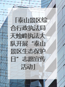 泰山景区综合行政执法局天烛峰执法大队开展“泰山景区生态保护日”志愿宣传活动