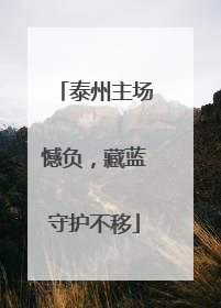泰州主场憾负，藏蓝守护不移