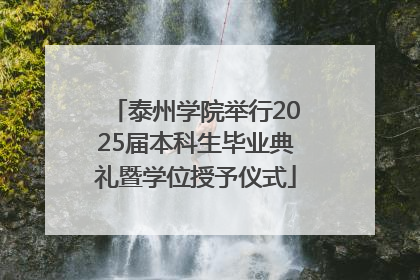 泰州学院举行2025届本科生毕业典礼暨学位授予仪式