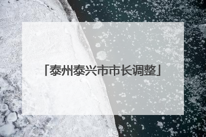 泰州泰兴市市长调整