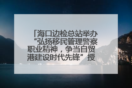 海口边检总站举办“弘扬移民管理警察职业精神，争当自贸港建设时代先锋”授课竞赛和演讲比赛