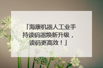 海康机器人工业手持读码器焕新升级，读码更高效！