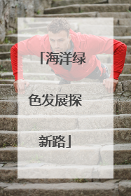 海洋绿色发展探新路