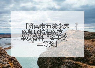 济南市五院李虎医师展精湛医技，荣获骨科“金手奖”二等奖
