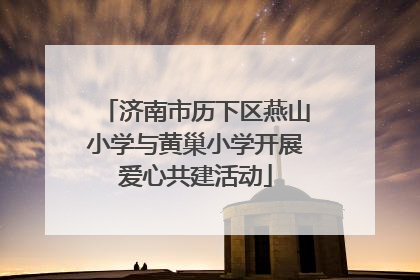 济南市历下区燕山小学与黄巢小学开展爱心共建活动