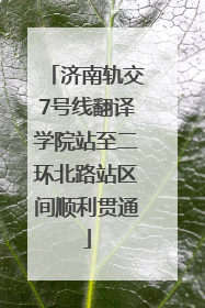 济南轨交7号线翻译学院站至二环北路站区间顺利贯通