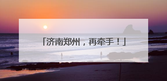 济南郑州，再牵手！