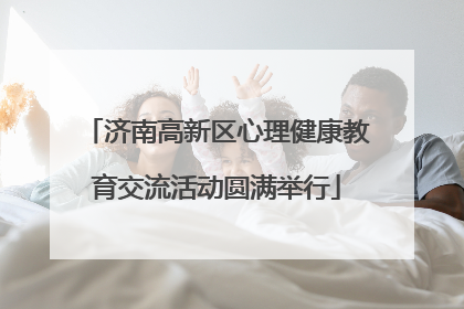 济南高新区心理健康教育交流活动圆满举行