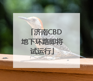 济南CBD地下环路即将试运行