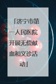 济宁市第一人民医院开展无偿献血和义诊活动