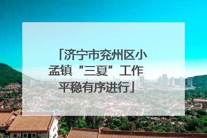 济宁市兖州区小孟镇“三夏”工作平稳有序进行