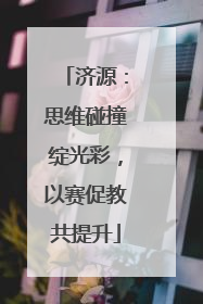 济源：思维碰撞绽光彩，以赛促教共提升