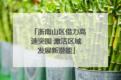 浙南山区借力高速突围 激活区域发展新潜能