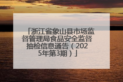 浙江省象山县市场监督管理局食品安全监督抽检信息通告（2025年第3期）