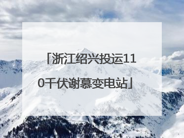浙江绍兴投运110千伏谢慕变电站