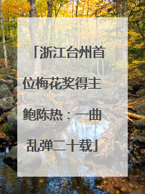 浙江台州首位梅花奖得主鲍陈热：一曲乱弹二十载