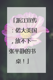 浙江宣传：偌大美国，放不下一张平静的书桌！