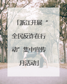 浙江开展“全民反诈在行动”集中宣传月活动