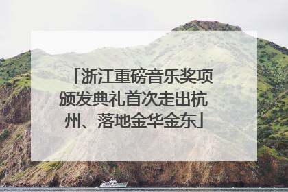 浙江重磅音乐奖项颁发典礼首次走出杭州、落地金华金东