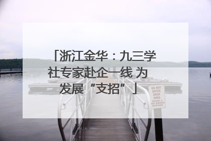 浙江金华：九三学社专家赴企一线 为发展“支招”