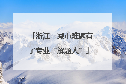 浙江：减重难题有了专业“解题人”