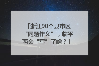 浙江90个县市区“同题作文”，临平两会“写”了啥？