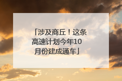 涉及商丘！这条高速计划今年10月份建成通车