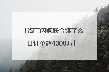 淘宝闪购联合饿了么日订单超4000万
