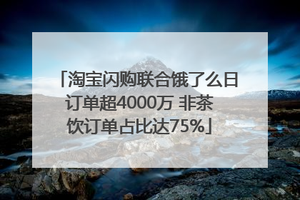 淘宝闪购联合饿了么日订单超4000万 非茶饮订单占比达75%