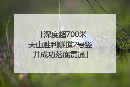 深度超700米 天山胜利隧道2号竖井成功落底贯通