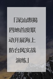 深汕惠揭四地首度联动开展海上防台风实战演练