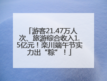 游客21.47万人次、旅游综合收入1.5亿元！栾川端午节实力出“粽”！