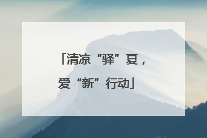 清凉“驿”夏，爱“新”行动