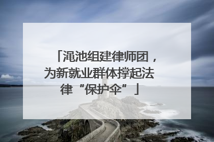 渑池组建律师团，为新就业群体撑起法律“保护伞”