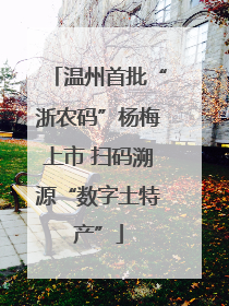 温州首批“浙农码”杨梅上市 扫码溯源“数字土特产”