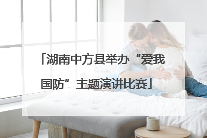 湖南中方县举办“爱我国防”主题演讲比赛