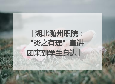 湖北随州职院：“炎之有理”宣讲团来到学生身边