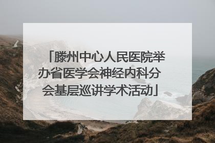 滕州中心人民医院举办省医学会神经内科分会基层巡讲学术活动