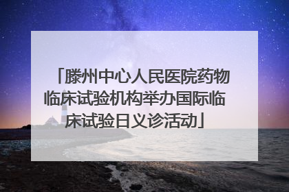 滕州中心人民医院药物临床试验机构举办国际临床试验日义诊活动